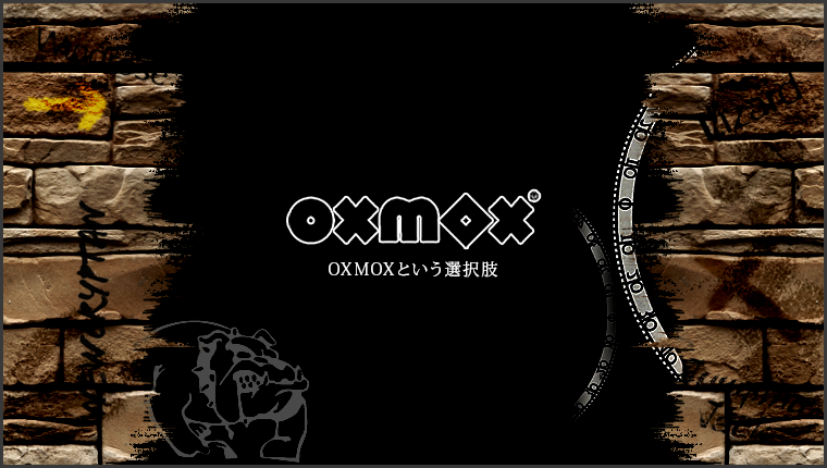 OXMOXという選択肢