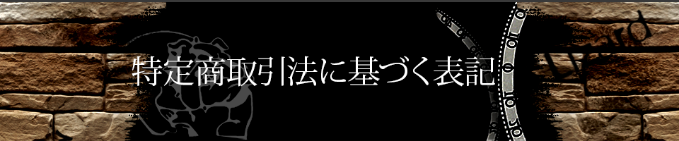 特定商取引法に基づく表記